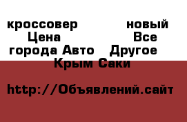 кроссовер Hyundai -новый › Цена ­ 1 270 000 - Все города Авто » Другое   . Крым,Саки